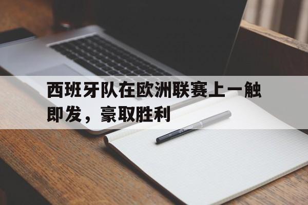 西班牙队在欧洲联赛上一触即发,豪取胜利的简单介绍