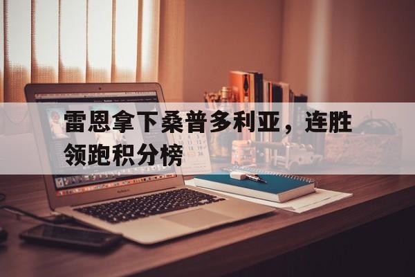 包含雷恩拿下桑普多利亚,连胜领跑积分榜的词条