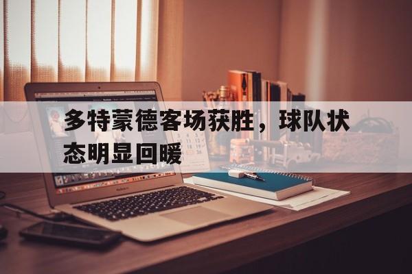 多特蒙德客场获胜,球队状态明显回暖