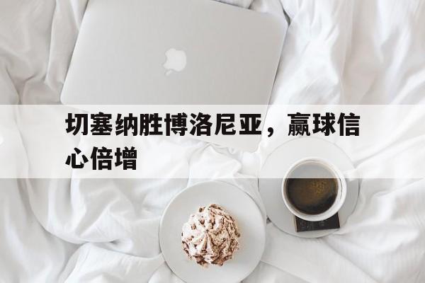 切塞纳胜博洛尼亚，赢球信心倍增